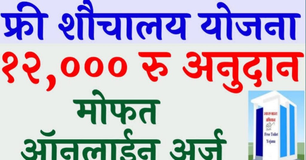 सौचाय योजना नोंदणी – येथून 12000 रुपयांमध्ये ऑनलाइन नोंदणी करा !!