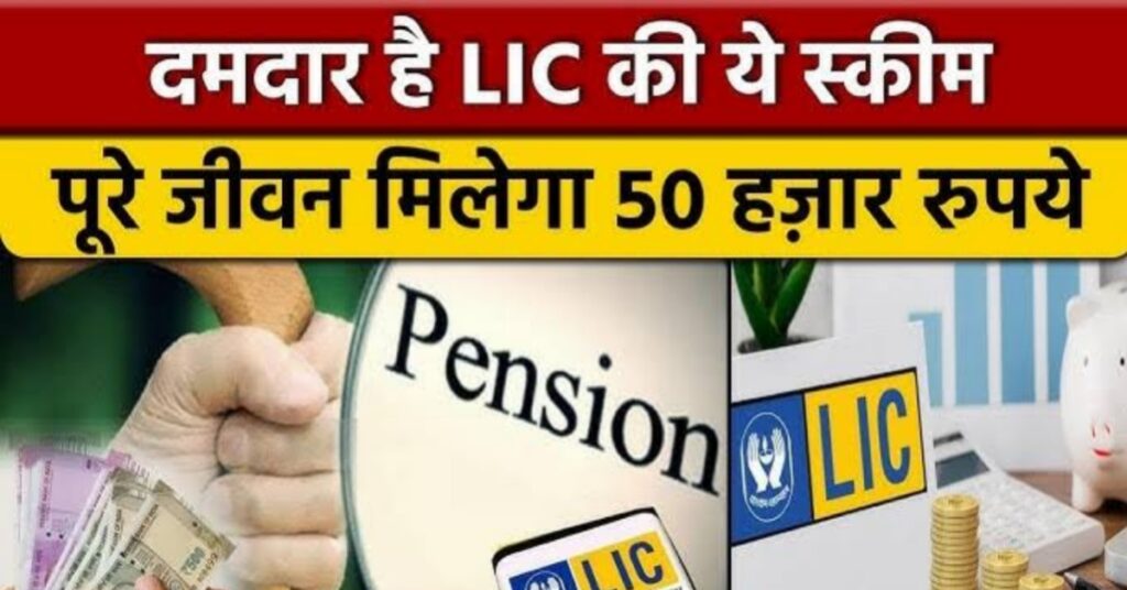 LIC सरल पेन्शन प्लॅन – या प्लॅनमध्ये तुम्हाला दरमहा 12,388 रुपये पेन्शन मिळेल !!