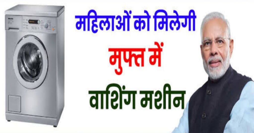 मोफत वॉशिंग मशीन योजना – सरकार सर्व महिलांना मोफत वॉशिंग मशीन देत आहे, येथून अर्ज करा !!